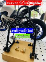 สแตนยกรถBigbike 150-1200 CC แสตนยกล้อหลังแบบสปูนและยูนิเวอร์เซล