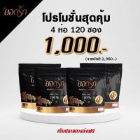 4 ห่อ (120ซอง) #กาแฟยอดรัก ✅ส่งฟรี {พร้อมส่งของแท้?} #กาแฟยอดรัก คุมความหิว #ลดการกินจุกจิก #กาแฟเพื่อสุขภาพ #กาแฟยอดรักของแท้