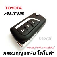 กรอบกุญแจแบบพับก้าน กุญแจรถยนต์ โตโยต้า โคโรลล่า อัลติส Toyota corolla Altis กรอบเปล่าสำหรับวงจรรีโมทแท้ศูนย์