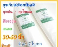 ถุงไฮเดน/ถุงพลาสติกใส่สินค้า เกรดA(ขาวขุ่น)ขนาด 30×50 นิ้ว 16-17 ใบ/กก. 26×42 นิ้ว 24-25 ใบ/กก.