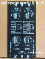 วงจรเรกูเลเตอร์ 15-0-15V ภาคจ่ายไฟปรีแอมป์ ขนาด9.1×4.5เซนติเมตร