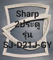 ขอบยางตู้เย็น Sharp 2 ประตูรุ่นSJ-D21J-GYชาร์ป