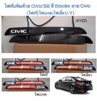 ไฟทับทิมท้าย CIVIC’22 สี Smoke ลาย Civic พร้อมหลอดไฟเบรค+ไฟหรี่+ไฟเลี้ยววิ่ง (กรุณาสอบถามก่อนการสั่งซื้อ)