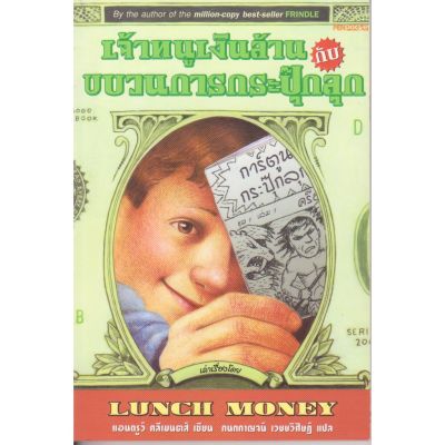 มือ1,หนังสือนิยายเด็กน่ารัก "เจ้าหนูเงินล้านกับขบวนการกระปุ๊กลุก",the million-copy Best Seller, Lunch Money โดยแอนดรูว์ คลีเมนต์ แปลโดย กนกาญจน์ เวชชวิศิษฐ์