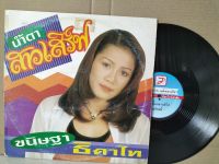 แผ่นเสียงเพลงไทย ขนิษฐา ธิดาไท ปกvg/vg++179