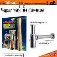 Vegarr ท่อน้ำทิ้ง สแตนเลส ขนาดเกลียวมาตรฐาน 1”1/4 ความยาวท่อชาร์ป 8” พร้อมส่ง ราคาถูกสุด !!