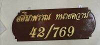 ป้ายสำนักงาน​ ป้ายบ้าน​  ป้ายชื่อ​.. งานสั่งทำ​.. แจ้งเปลี่ยนอักษรและตัวเลขทางแชทค่ะ.. (ขนาดป้าย​17*46​cm)​