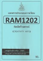 ชีทราม ชีทประกอบการเรียน RAM1202 ศิลป์สร้างสรรค์