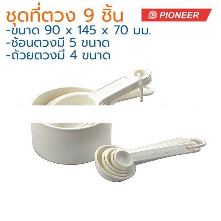 ช้อนตวง-เครื่องตวง-pioneer-เซต-9-ชิ้น-ช้อนตวงอาหาร-ถ้วยตวง-ที่ตวงอาหาร-food-measuring-spoon