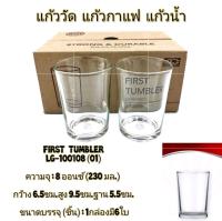 (6ใบ)Lucky glass แก้วน้้ำ first tumbler 8 ออนซ์ ตราลักกี้ LG-100108(01)