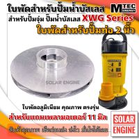 อะไหล่ใบพัด ใบพัดปั๊มน้ำ บัสเลส MTEC XWG Series สำหรับปั้มน้ำท่อ 2 นิ้ว (ใบพัดอลูมิเนียมเกรดคุณภาพ)