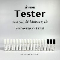 น้ำหอมเทสเตอร์ขนาด 5ml พกพาสะดวก ฉีดได้ประมาณ 85ครั้ง