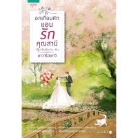 หนังสือ My Husband-in-Law อกเกือบหักแอบรักคุณสามี ? [ พร้อมส่ง ]