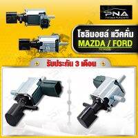 โซลินอยล์ แว๊คคั่ม Ford,MAZDA BT50 ใหม่แท้คุณภาพดี รับประกัน3 เดือน (K5T46590)