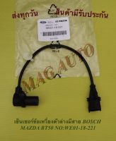 เซ็นเซอร์ข้อเหวี่ยงตัวล่างมีสาย BOSCH MAZDA BT50 NO:WE01-18-221