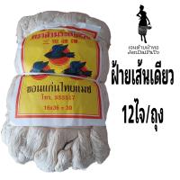 [ด้ายทอผ้า-ฝ้าย-12ไจ/ถุง] ฝ้าย(เส้นเดียว) Cotton ฝ้ายแท้ 100%