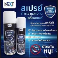 ส่งฟรี!! แท้100% NEKT SHINE &amp;​ SHIELD (ANTI RAT)​ ผลิตภัณฑ์​ดูแล​ห้อง​เครื่อง​ สเปรย์​ทำความสะอาด เคลือบ ป้องกันหนู ขนาด 100 ml.