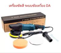 เครื่องขัดสี ระบบข้อเหวี่ยง DA ใช้กับฟองน้ำขนาด 6 นิ้ว (แป้นขัด 5 นิ้ว)