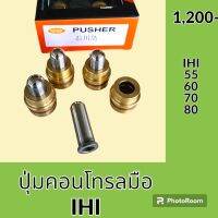 ปุ่มกดคอนโทรลมือ ไอเฮชไอ IHI 55 60 65 80 ปุ่มกดใต้มือคอนโทรล อะไหล่-ชุดซ่อม อะไหล่รถขุด อะไหล่รถแมคโคร