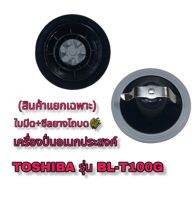 สินค้าแยกขายเฉพาะใบมีด+ชีนยางสำหรับโบดTOSHIBA-BLT100Gสืนค้าของแท้?%สินค้าใหม่พร้อมส่ง