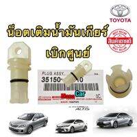 น็อตเติมน้ำมันเกียร์ TOYOTA New Altis YARIS VIOS  เกียร์ CVT เท่านั้น ปี2010-2022 แท้ศูนย์ 100%