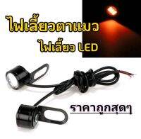 ไฟเลี้ยวแต่ง led 12v  มอเตอร์ไซค์ ติดตั้งได้ทุกรุ่น