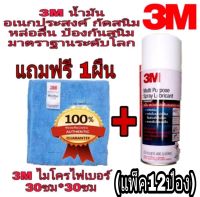 3M น้ำมันอเนกประสงค์+ผ้า3M 200ml และ400ml (แพ็ค12ป๋อง)ของแท้100%