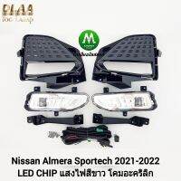 ไฟ​ตัด​หมอก​ ไฟ​สปอร์ตไลท์​ NISSAN​ ALMERA​ SPORTECH​ 2021​ 2022 LED​ / นิ​ส​สัน​ อาเมร่า (รับประกันสินค้า 3 เดือน)