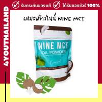 ผงมะพร้าวไนน์ Nine 1 ห่อ 50g. (หมดอายุ 22.11.66) ด่วนมีจำนวนจำกัด !!