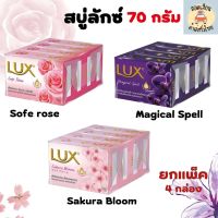 สบู่ลักส์ Lux Soap 70g สบู่ยอดฮิต สบู่มีกลิ่นหอม สบู่อย่างดี สบู่ลัก ขนาดใหญ่ 70 กรัม x 4 ก้อน