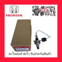 อ๊อกซิเจนเซ็นเซอร์ไอเสีย (02) ตัวหน้า (36531-RNA-A01) ยี่ห้อ HONDA แท้ รุ่น HONDA CIVIC FD ปี2006-2009 เครื่องยนต์1.8 ,2.0/CRV GEN3 เครื่องยนต์2.0 ผู้ผลิต DENSO