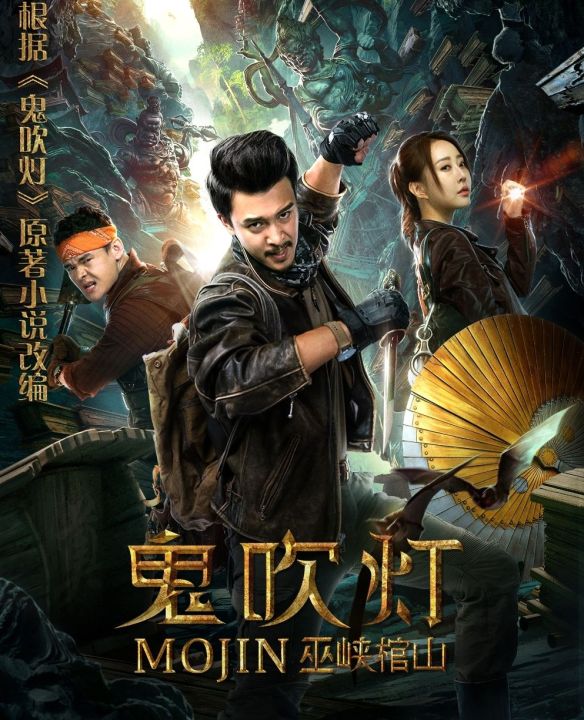 Mojin: Raiders of the Wu Gorge : 2019 #หนังจีน - แฟนตาซี ผจญภัย
