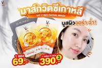 vit-c facial mask " มาร์ค​วิตซีเกาหลี " ของแท้ ?%