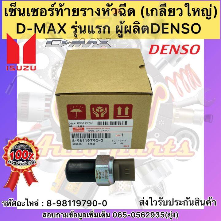 เซ็นเซอร์ท้ายรางหัวฉีด-แท้-8-98119790-0-ยี่ห้อisuzuรุ่นd-max-รุ่นแรก-ผู้ผลิตdenso