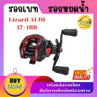 รอกเบท รอกหยดน้ำ Lizard AUDI 17+1BB