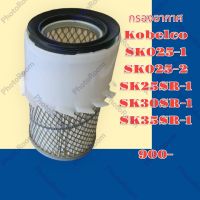 กรองอากาศ โกเบ KOBELCO SK025-1 SK025-2 SK25SR-1 SK30SR-1 SK35SR-1 อะไหล่-ชุดซ่อม รถแมคโคร แบคโฮ รถขุด รถตัก