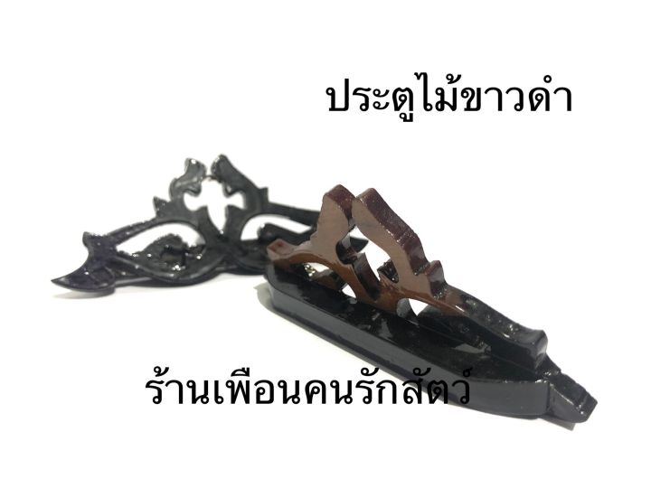 ประตูกรงนก-ไม้ขาวดำ-ประตูกรงนกหัวจุก-ประตูกรง