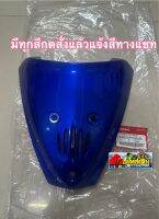 บังแตรเวฟ125S/Rแท้ศูนย์มีทุกสีแจ้งสีทางแชท