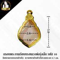 กรอบพระสำเร็จรูป งานไมครอนแบบเรียบ ทรงหลวงพ่อรุ่งกลาง,เล็ก รหัส 10,11