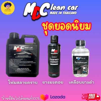 ผลิตภัณฑ์ MD Clean car เซ็ต3อย่าง โฟมสลายคราบ น้ำยาสลายยางมะตอย น้ำยาเคลือบยางดำ ของแท้ตรงปก💯