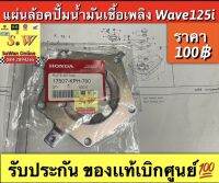 เเผ่นล้อคปั้มน้ำมันเชื้อเพลิง wave125i (ไฟเลี้ยวบังลม/หัวฉีด) รับประกันของเเท้เบิกศูนย์?