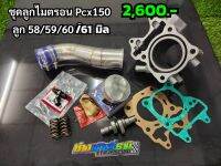 ชุดลูกครบชุดPCX150i,125i ชุดลูกไมตรอนX PCX125-150 เสื้อ+ลูกpcx ชุดเสื้อ,ลูกpcx  ชุดลูกพร้อมใส่pcx150i/125i