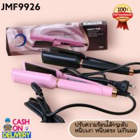 JMF9926 เครื่องหนีบผม