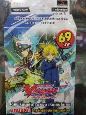 VG แวนการ์ด Vanguard Cardfight ชุดพร้อมเล่น VG-T-V-CD04 [Aqua force] ทหารเรือแห่งสายลม