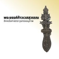 พระขรรค์ท้าวเวสสุวรรณ