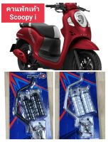 คานพักเท้าหน้าใส่ Scoopy i ทุกรุ่นทำจากอลูมิเนียมแข็งแรง ทนทาน น้ำหนักเบา