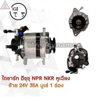 ไดชาร์จ ISUZU NPR,NKR หูเฉียง ซ้าย 24V35A มู่เลย์1ร่อง