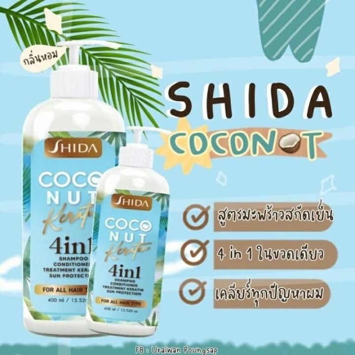 แชมพูชิดะ-4in1-สระ-นวด-บำรุง-กันแดด-แชมพูน้ำมันมะพร้าวสกัดเย็น-shida-coconut-keratin-ขวดเดียวสระและบำรุงได้-4-ขั้นตอน-ผมแห้งแตกปลาย-ผมดัดยืดย้อม-ผมร่วงผมทำสีผมผมแห้งชี้ฟูผมไม่มีน้ำหนัก-ให้กลับมานุ่มสล