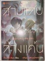 สามแสบกับปฏิบัติการรับจ้างล้างแค้น
ผู้เขียน Hanta Kinoshita
,