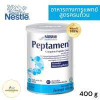 เป็ปทาเมน โปรตีน 400 กรัม Nestle Peptamen 400 g อาหารชนิดผงสูตรเป็ปไทด์ กลิ่นวานิลลา